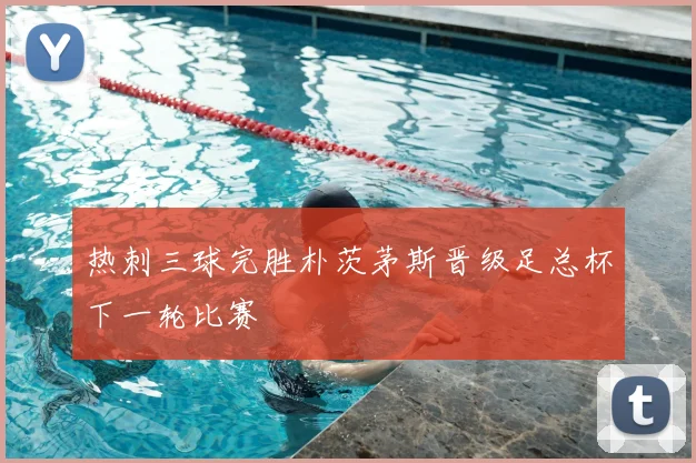 热刺三球完胜朴茨茅斯晋级足总杯下一轮比赛