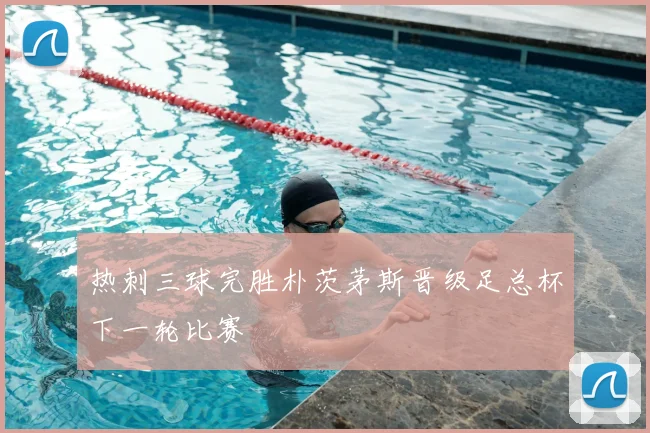 热刺三球完胜朴茨茅斯晋级足总杯下一轮比赛