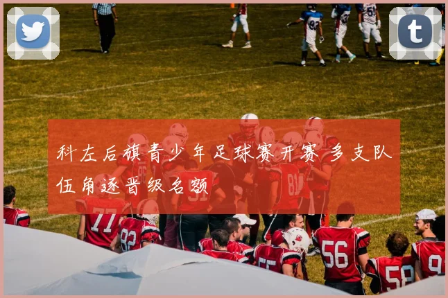 科左后旗青少年足球赛开赛 多支队伍角逐晋级名额