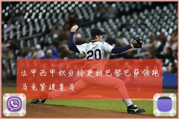 法甲西甲积分榜更新巴黎巴萨领跑马竞紧追皇马