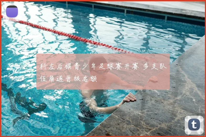 科左后旗青少年足球赛开赛 多支队伍角逐晋级名额