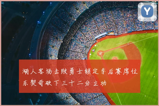 湖人客场击败勇士锁定季后赛席位东契奇砍下三十二分立功