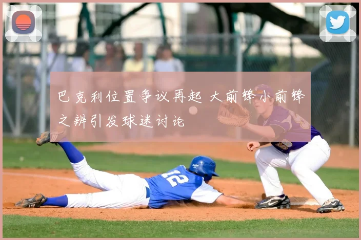 巴克利位置争议再起 大前锋小前锋之辨引发球迷讨论