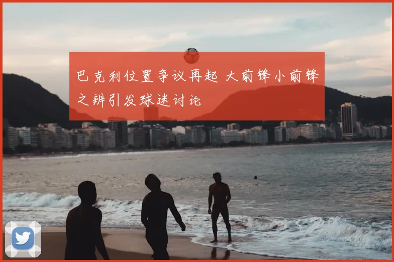 巴克利位置争议再起 大前锋小前锋之辨引发球迷讨论