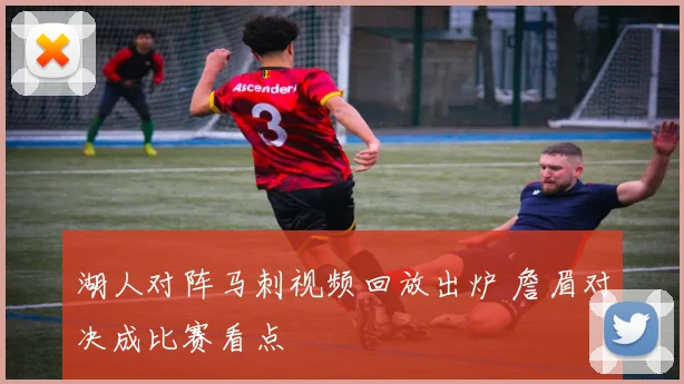 湖人对阵马刺视频回放出炉 詹眉对决成比赛看点