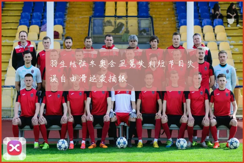 羽生结弦冬奥会卫冕失利短节目失误自由滑逆袭摘银