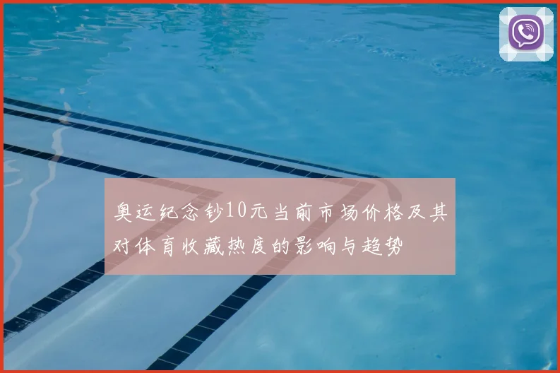 奥运纪念钞10元当前市场价格及其对体育收藏热度的影响与趋势