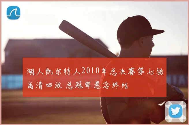 湖人凯尔特人2010年总决赛第七场高清回放 总冠军悬念终结