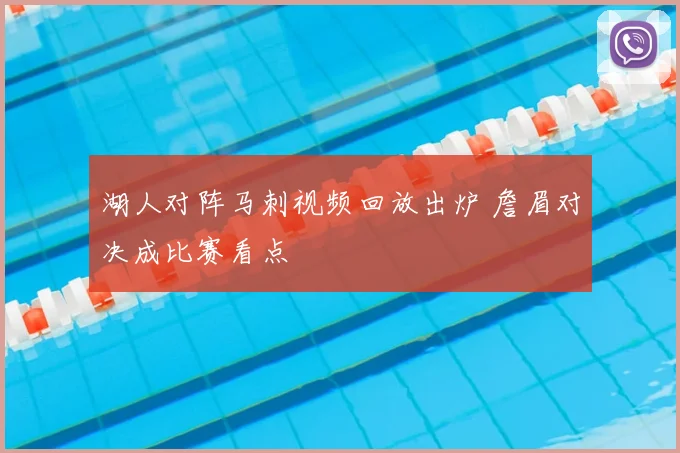 湖人对阵马刺视频回放出炉 詹眉对决成比赛看点