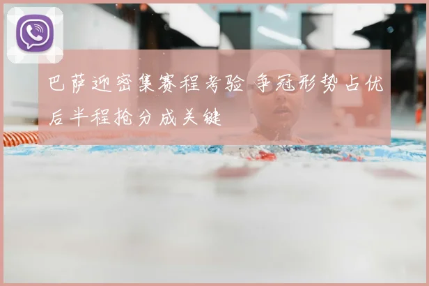 巴萨迎密集赛程考验 争冠形势占优后半程抢分成关键