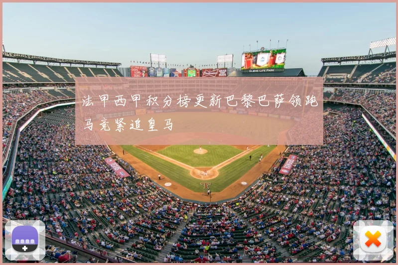 法甲西甲积分榜更新巴黎巴萨领跑马竞紧追皇马