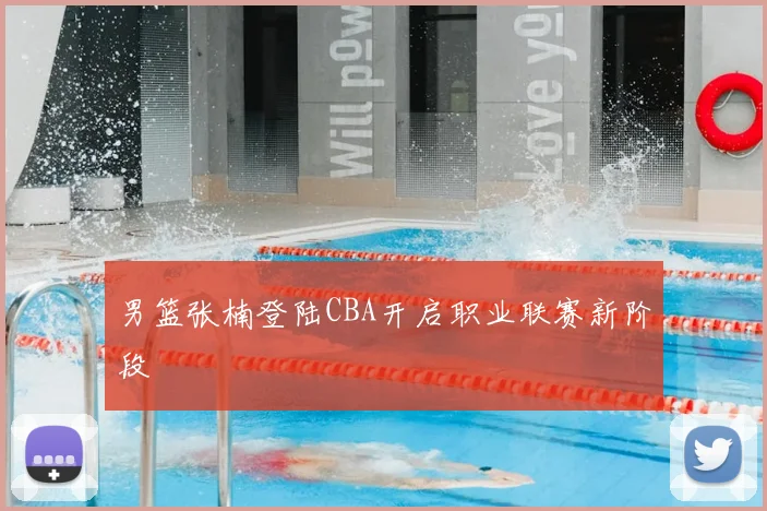 男篮张楠登陆CBA开启职业联赛新阶段