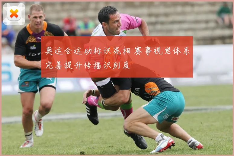奥运会运动标识亮相 赛事视觉体系完善提升传播识别度