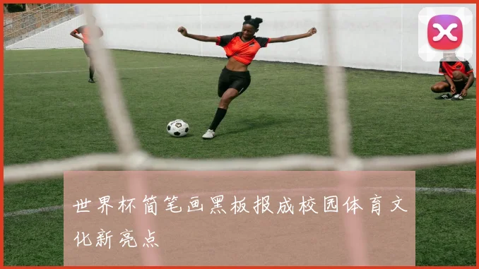 世界杯简笔画黑板报成校园体育文化新亮点