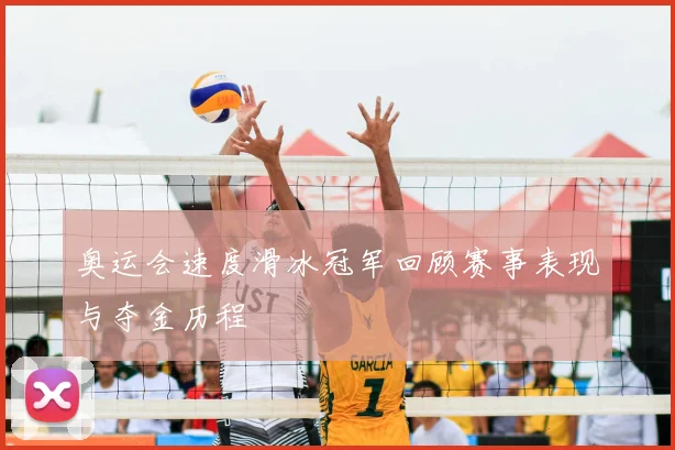 奥运会速度滑冰冠军回顾赛事表现与夺金历程