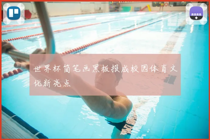 世界杯简笔画黑板报成校园体育文化新亮点