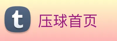 压球首页 logo